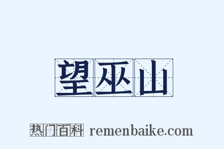 望巫山是什么意思的图片